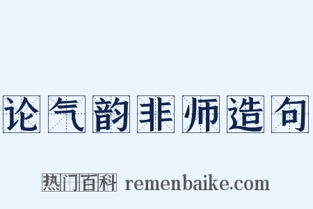 论气韵非师造句是什么意思的图片